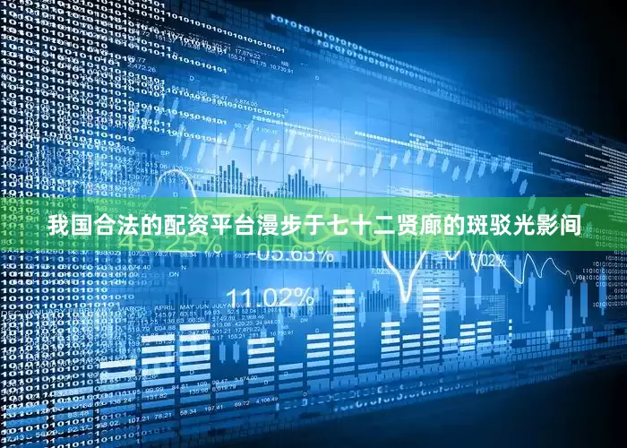 我国合法的配资平台漫步于七十二贤廊的斑驳光影间