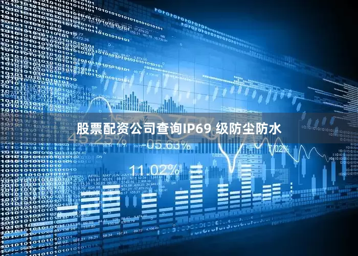 股票配资公司查询IP69 级防尘防水