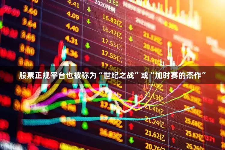 股票正规平台也被称为“世纪之战”或“加时赛的杰作”