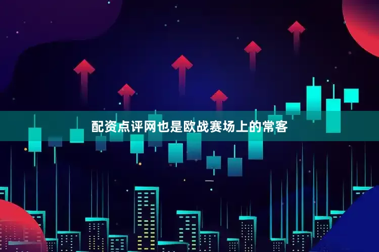 配资点评网也是欧战赛场上的常客