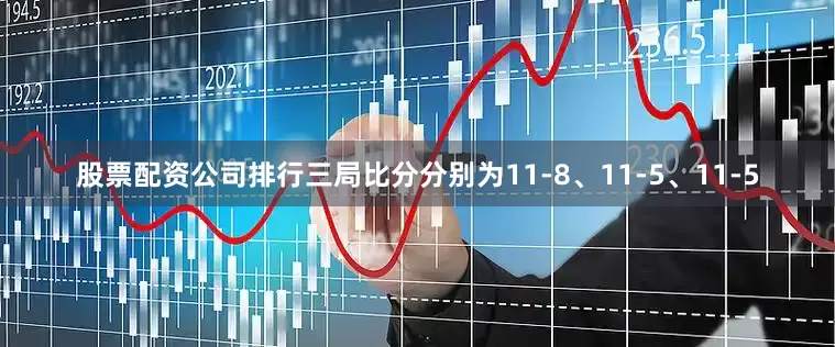 股票配资公司排行三局比分分别为11-8、11-5、11-5