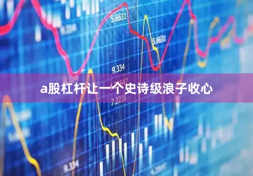 a股杠杆让一个史诗级浪子收心