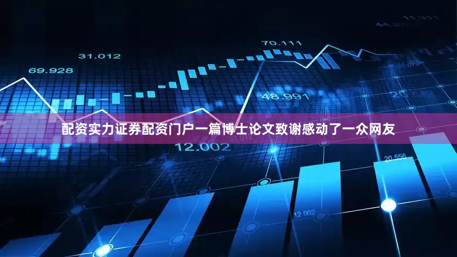 配资实力证券配资门户一篇博士论文致谢感动了一众网友
