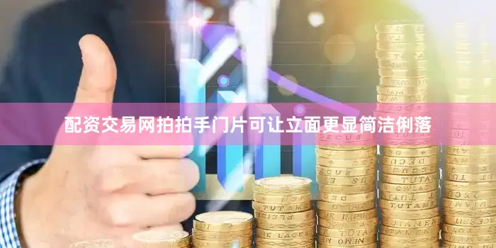 配资交易网拍拍手门片可让立面更显简洁俐落