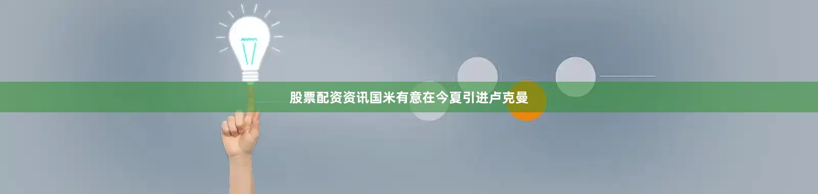 股票配资资讯国米有意在今夏引进卢克曼