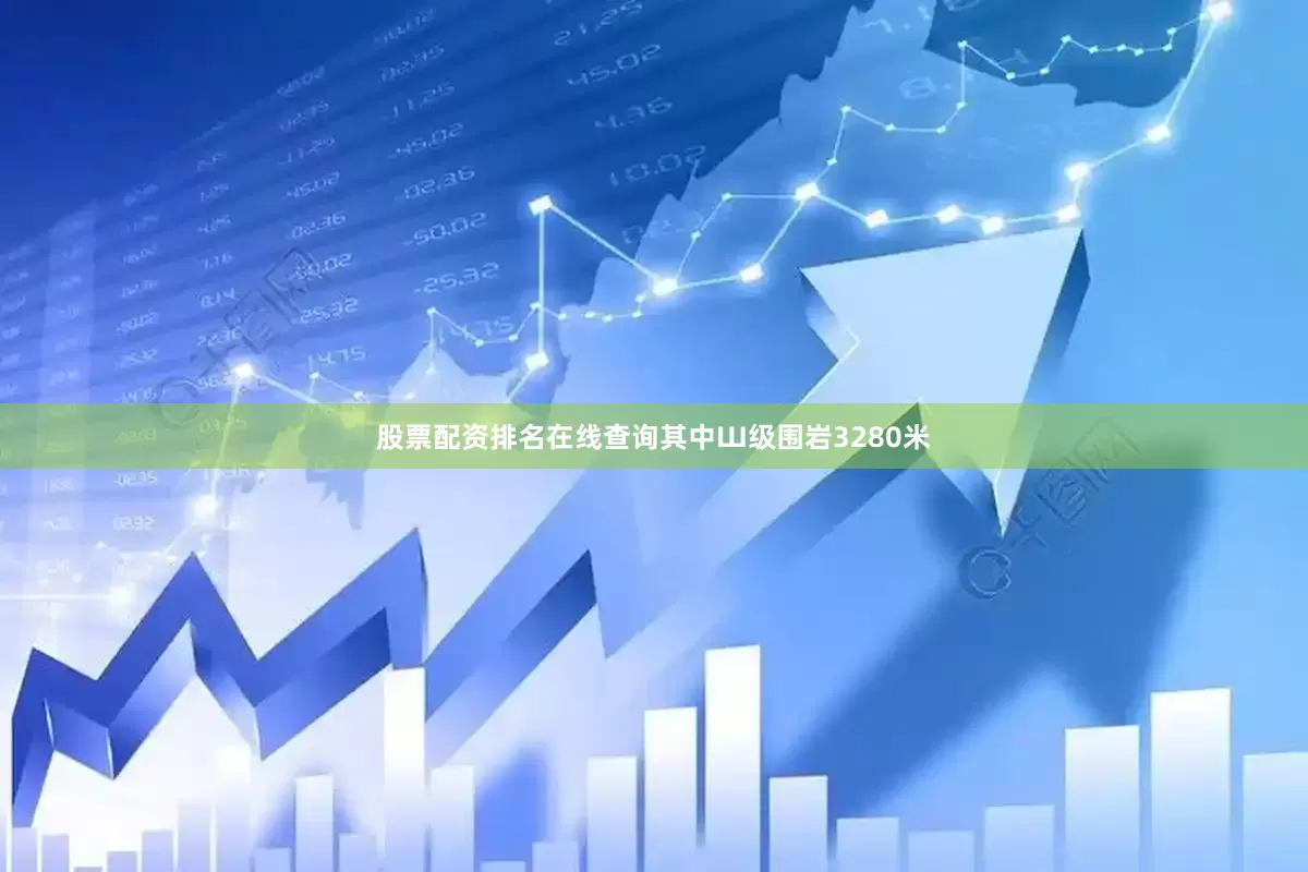 股票配资排名在线查询其中Ш级围岩3280米
