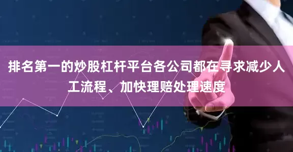 排名第一的炒股杠杆平台各公司都在寻求减少人工流程、加快理赔处理速度