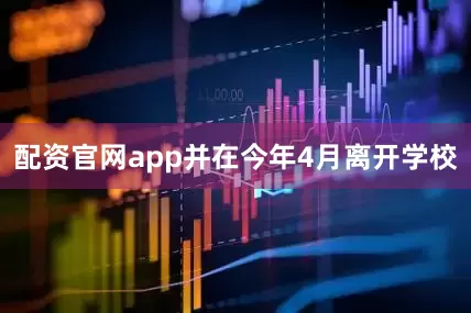 配资官网app并在今年4月离开学校