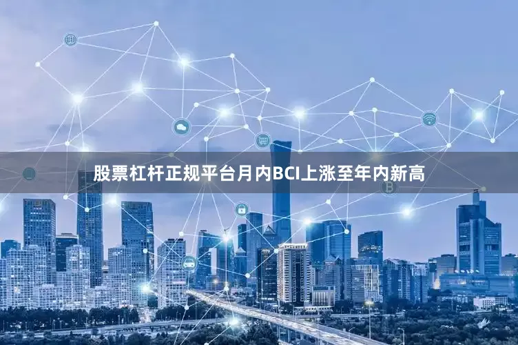 股票杠杆正规平台月内BCI上涨至年内新高