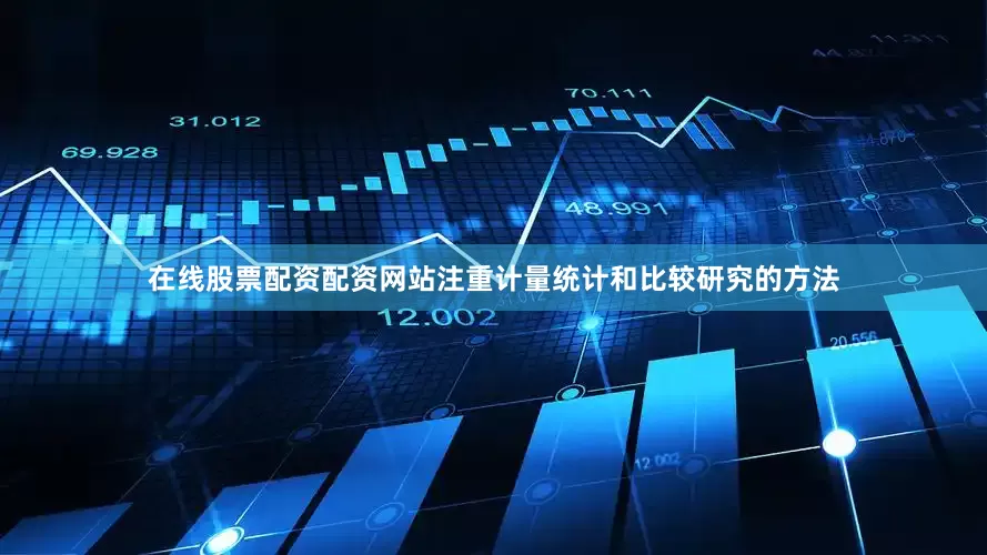 在线股票配资配资网站注重计量统计和比较研究的方法