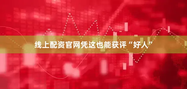 线上配资官网凭这也能获评“好人”