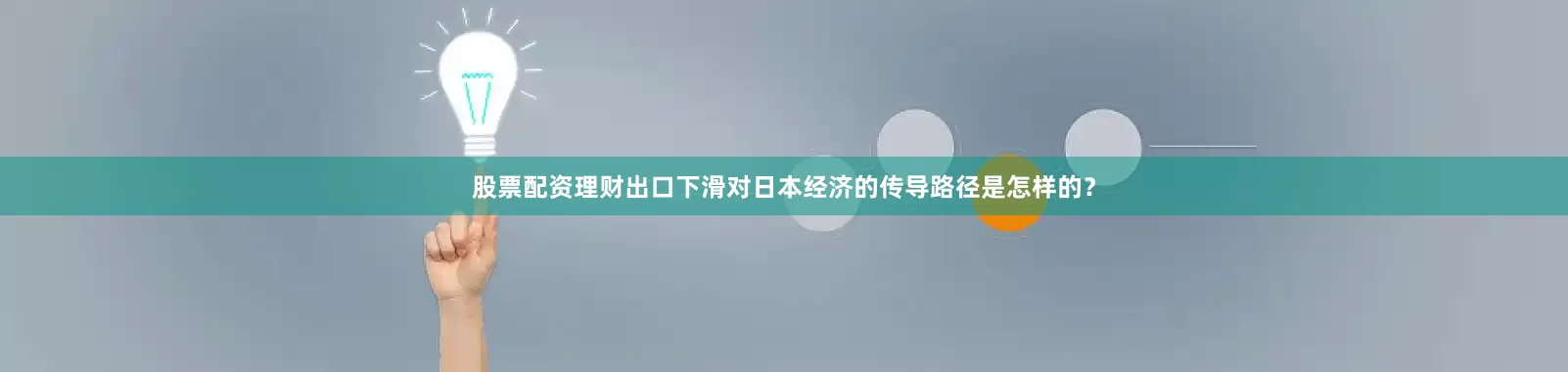 股票配资理财出口下滑对日本经济的传导路径是怎样的?